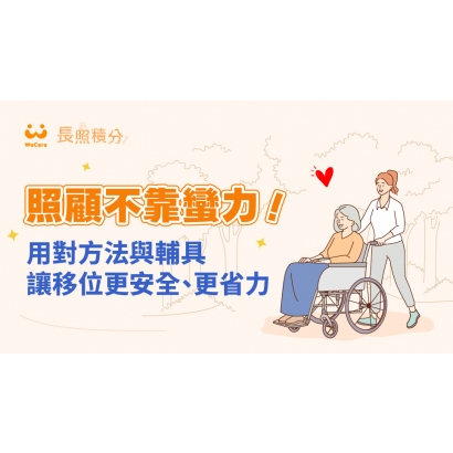 物理治療師長照積分照顧不靠蠻力用對方法與輔具讓移位更安全更省力.jpg
