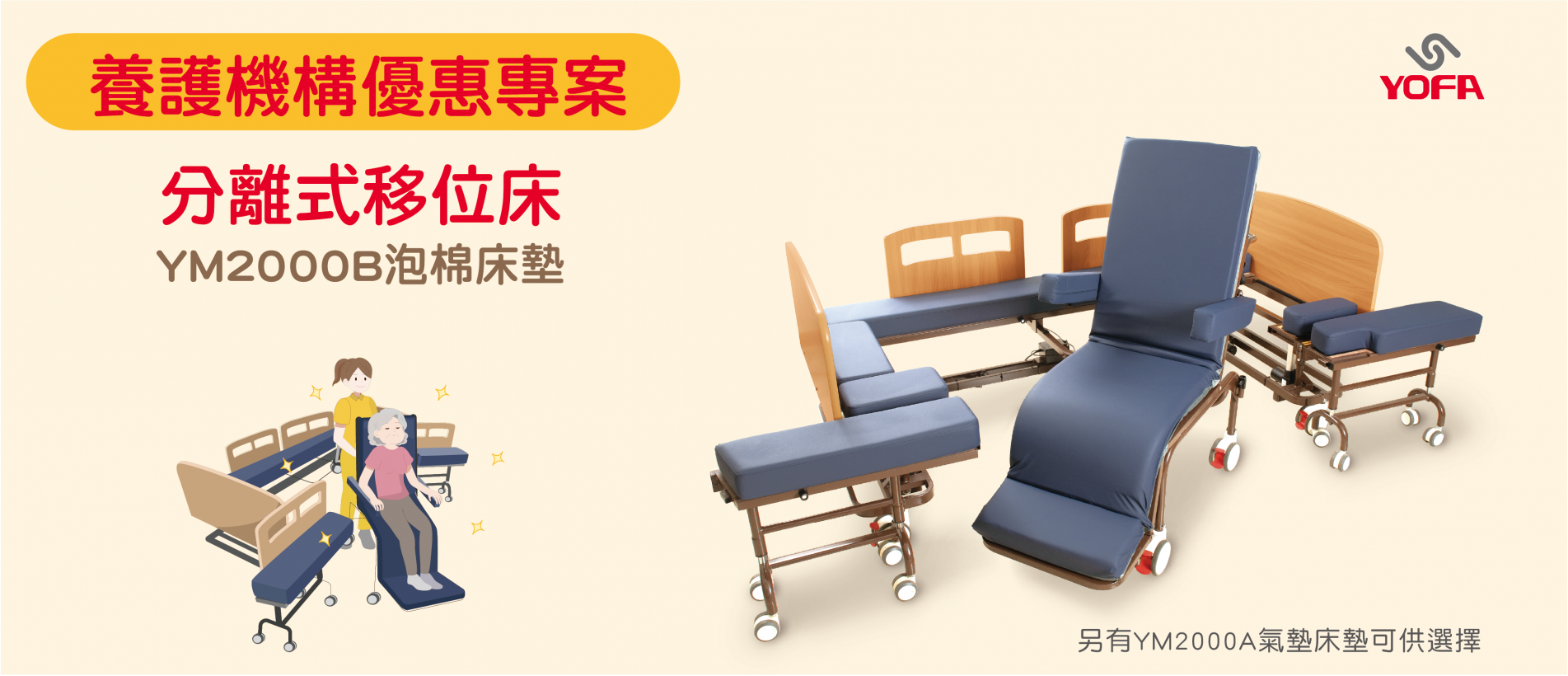 分離式移位床