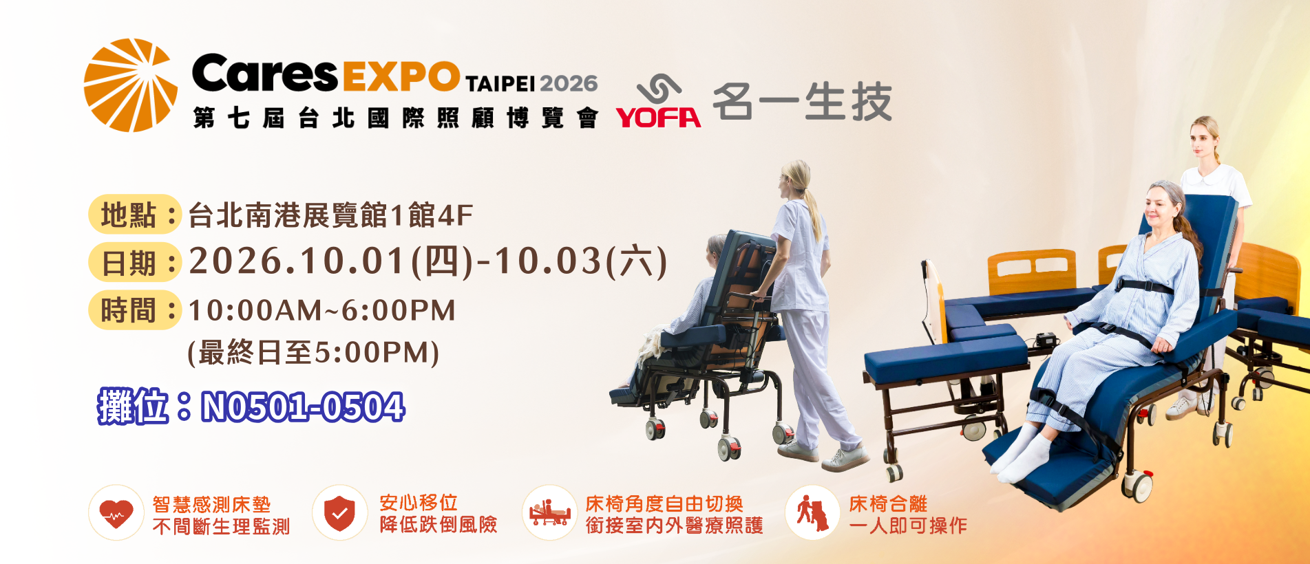 2026年CaresEXPO台北國際照護博覽會 名一生技攤位N0501-0504