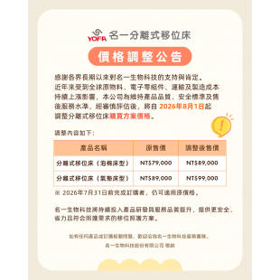 名一分離式移位床價格調整公告.png