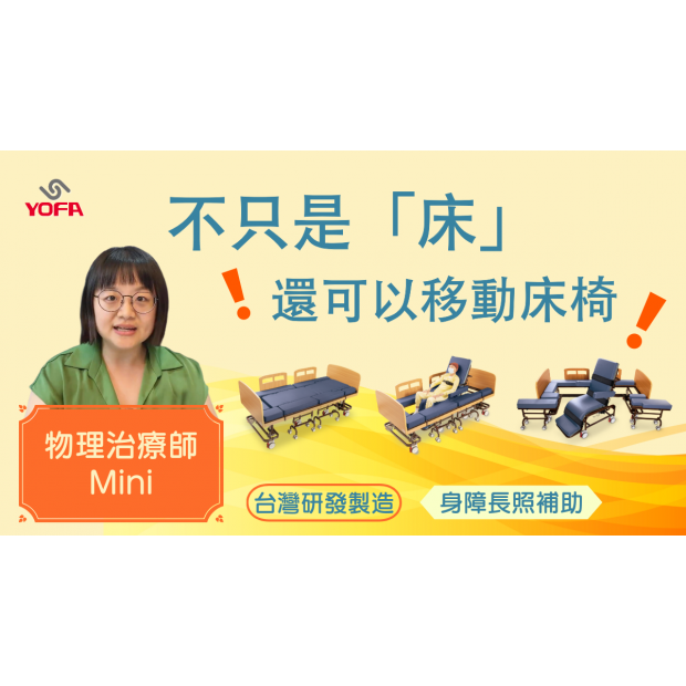 物理治療師Mini不只是床可以移動床椅移位.png