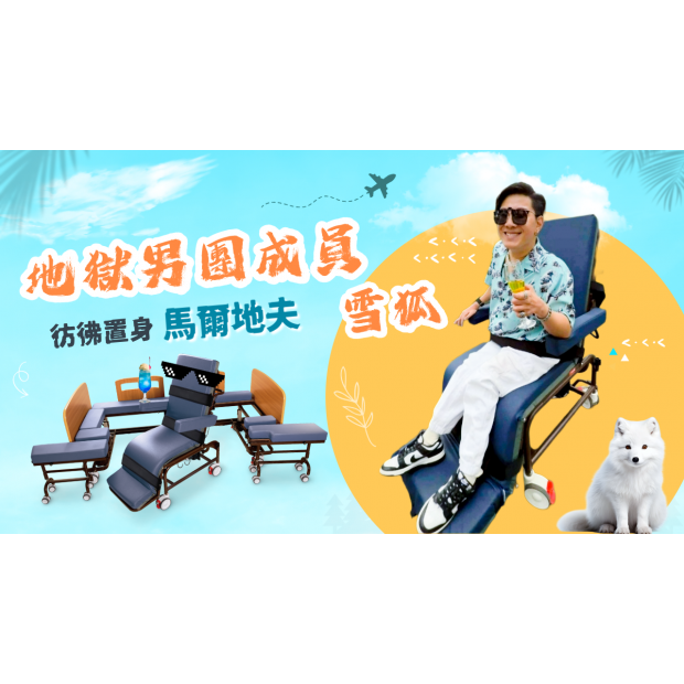 地獄男團雪狐體驗分離式移位床彷彿置身馬爾地夫.png